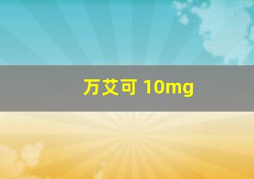 万艾可 10mg